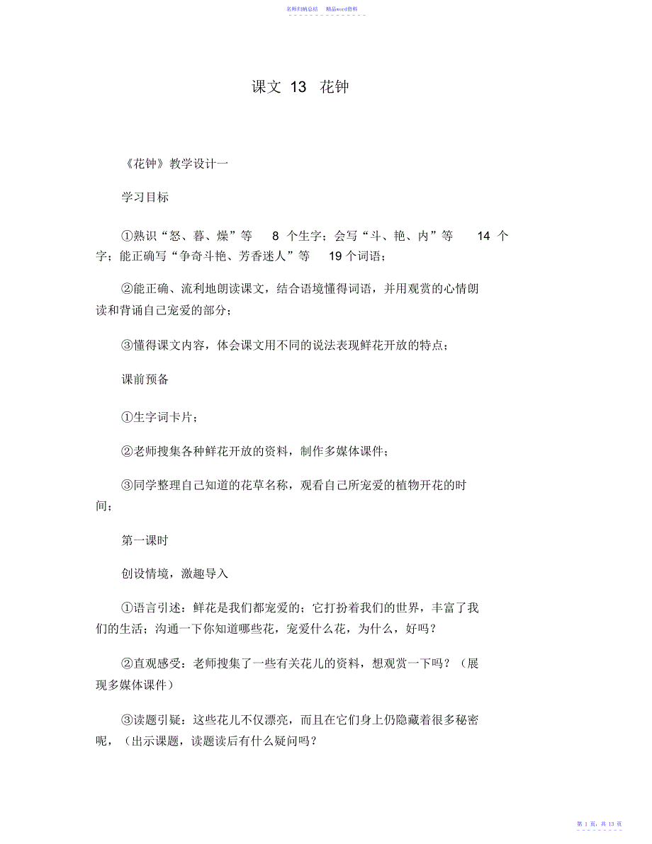 小学三年级语文教案课文13花钟教学设计_第1页