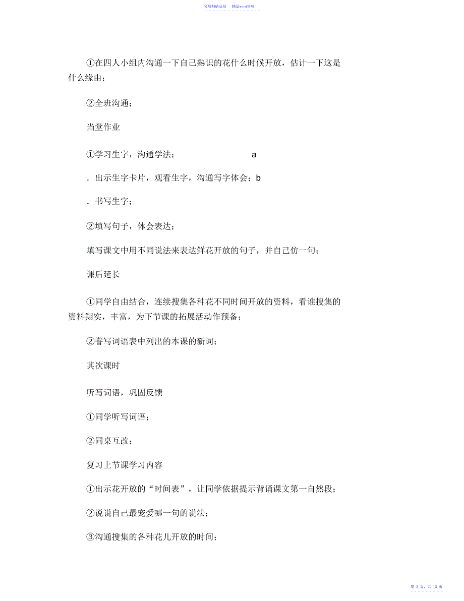 小学三年级语文教案课文13花钟教学设计_第3页