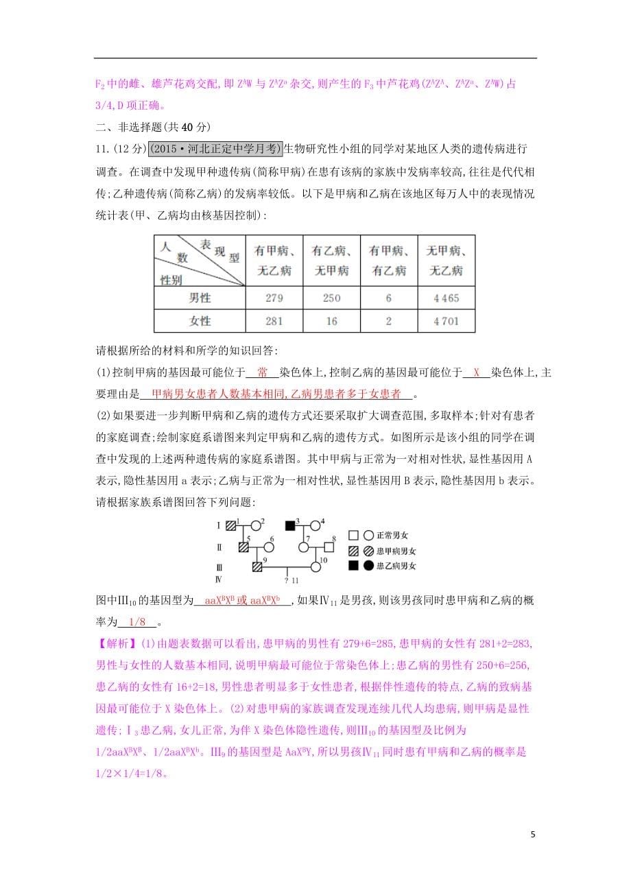 全国通用2021高考生物一轮复习第七单元基因和染色体的关系第2讲基因在染色体上和伴性遗传练习_第5页