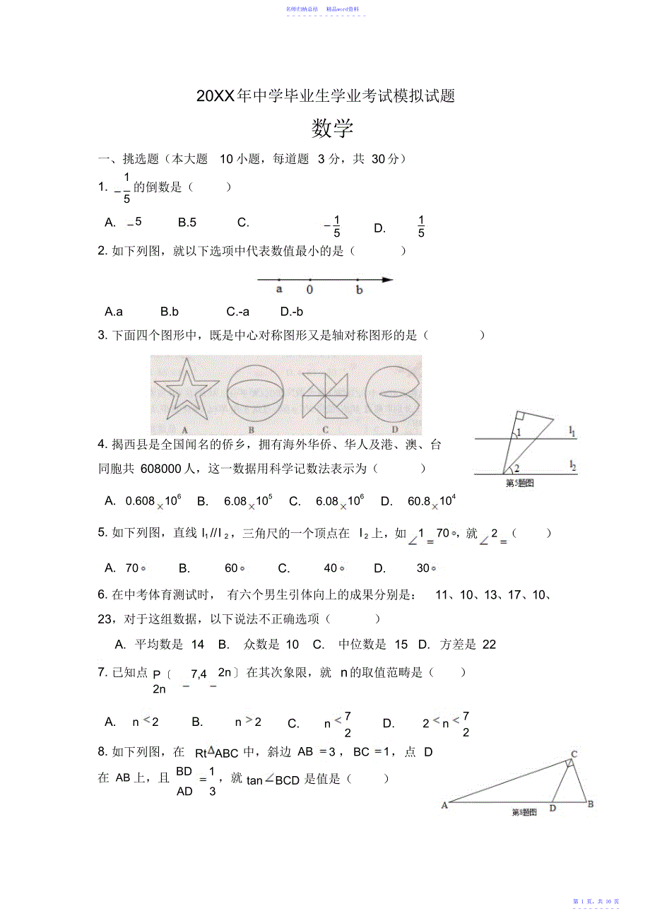 广东省揭阳市揭西县届中考模拟数学试卷含答案_第1页