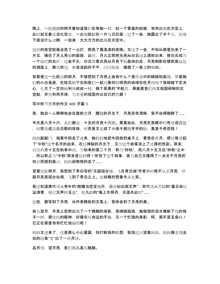 写中秋节赏月的作文400字_第2页