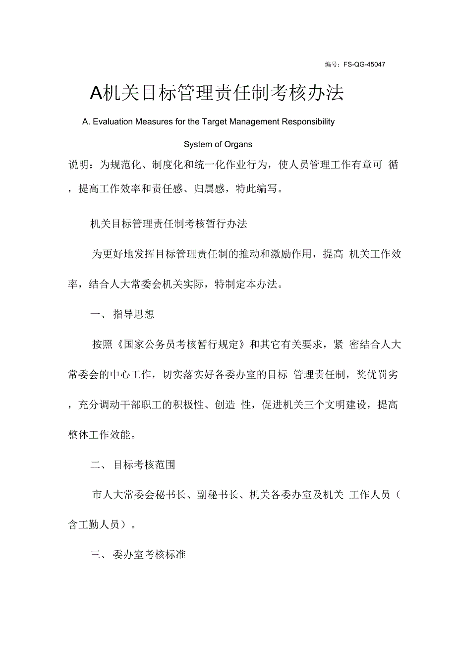 A机关目标管理责任制考核办法范本_第2页