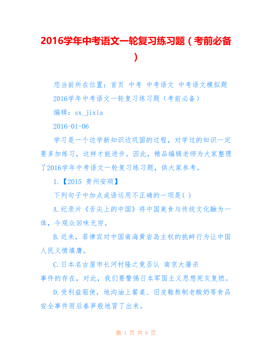 2016学年中考语文一轮复习练习题（考前必备）_第1页