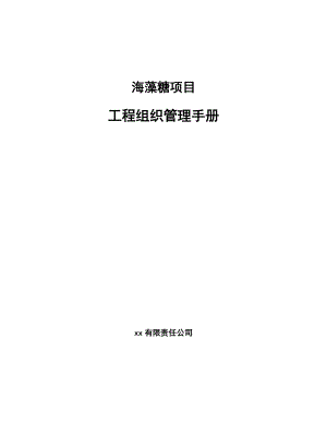 海藻糖项目工程组织管理手册（范文）