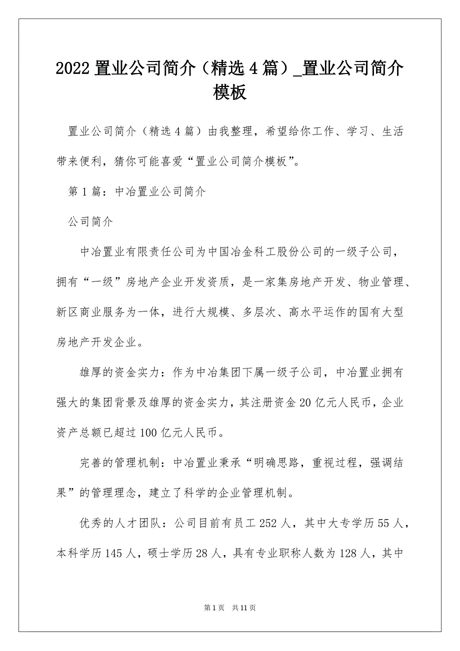 2022置业公司简介（精选4篇）_置业公司简介模板_第1页