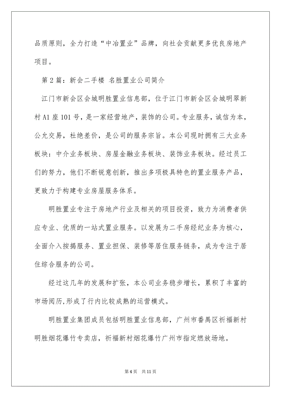 2022置业公司简介（精选4篇）_置业公司简介模板_第4页