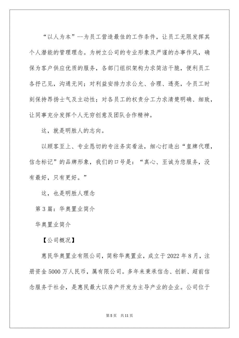 2022置业公司简介（精选4篇）_置业公司简介模板_第5页