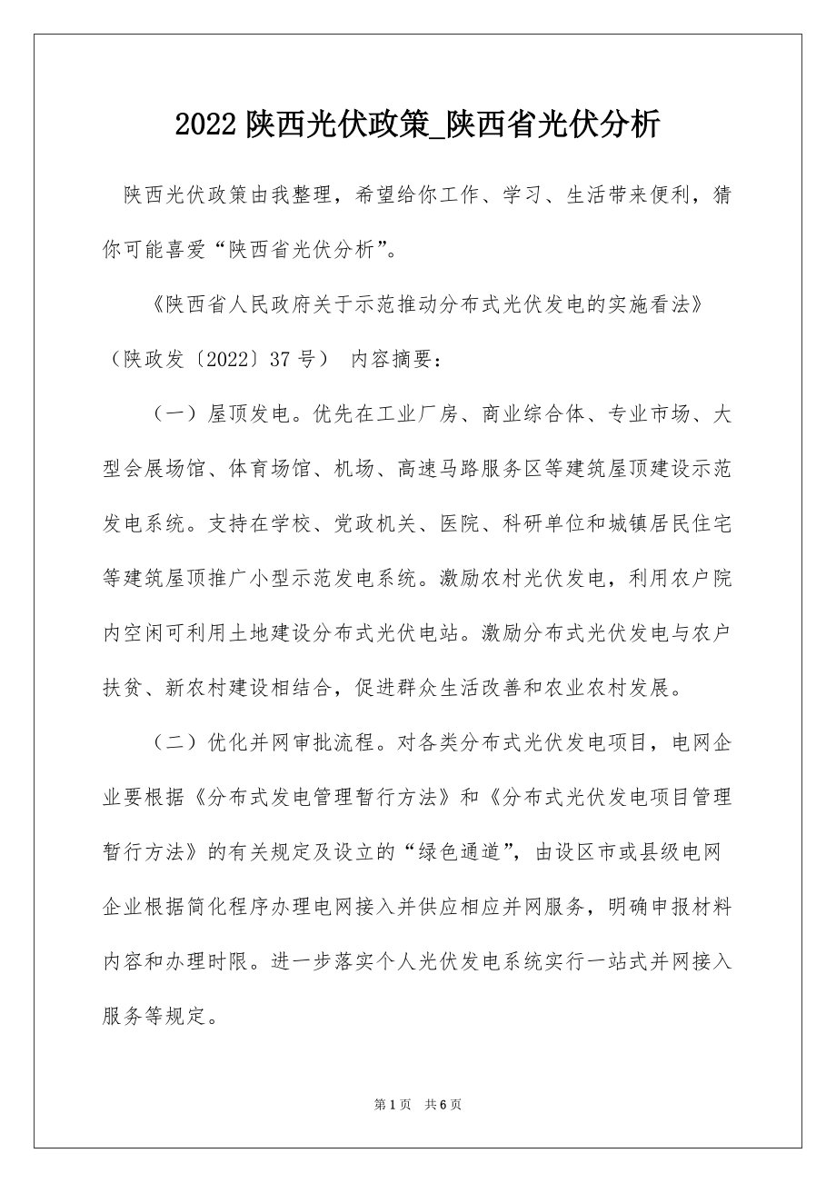 2022陕西光伏政策_陕西省光伏分析_第1页