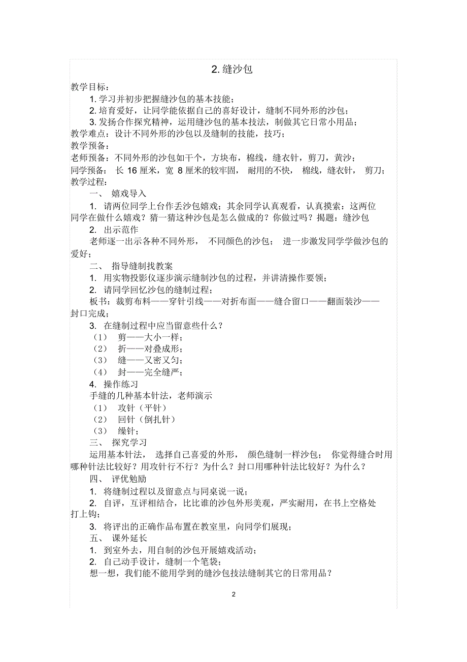 最新苏教版小学四年级《劳动与技术》下册教案全册_第2页