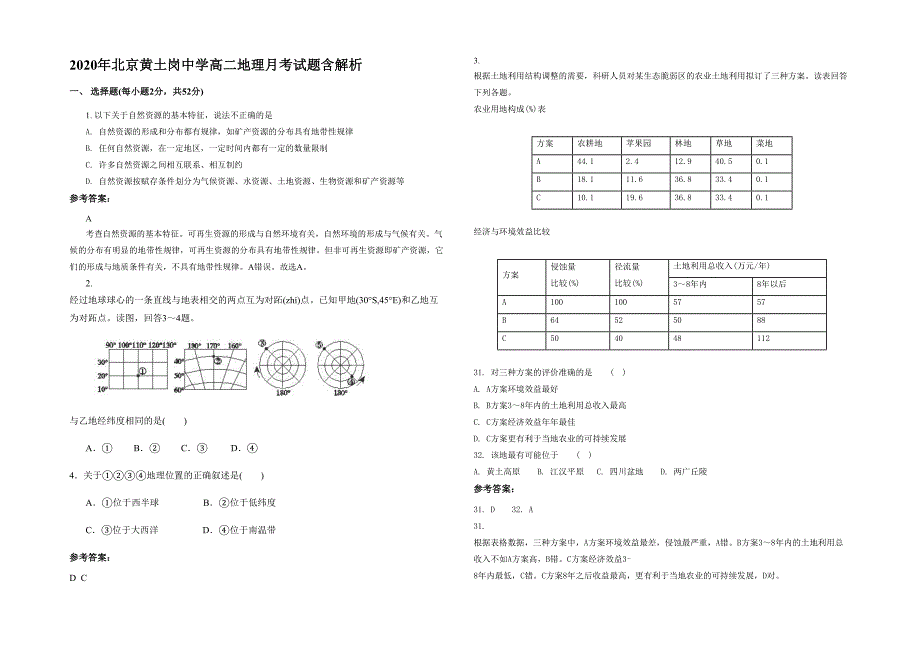 2020年北京黄土岗中学高二地理月考试题含解析_第1页