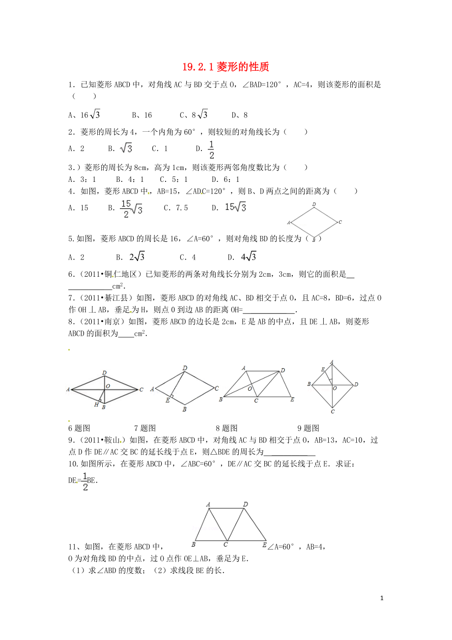 2021八年级数学下册19.2.1菱形的性质课时训练1无答案新版华东师大版_第1页