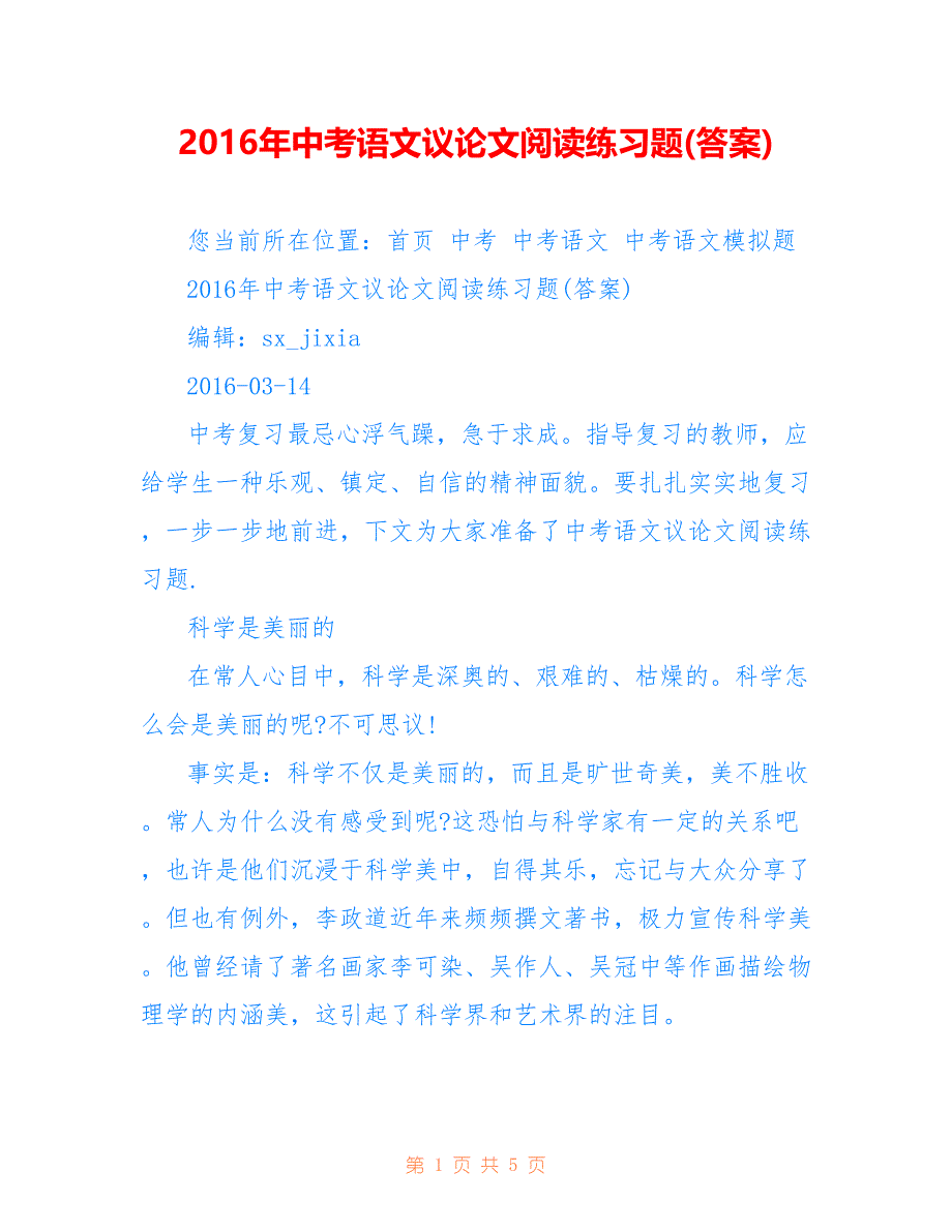 2016年中考语文议论文阅读练习题(答案)_第1页