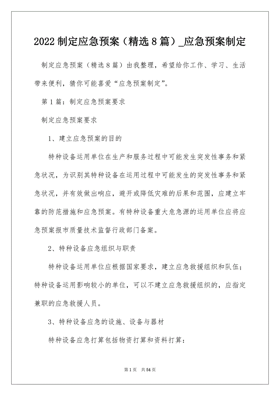 2022制定应急预案（精选8篇）_应急预案制定_第1页