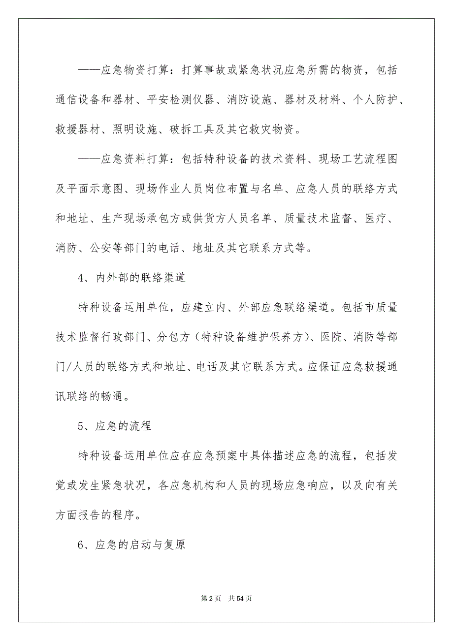 2022制定应急预案（精选8篇）_应急预案制定_第2页