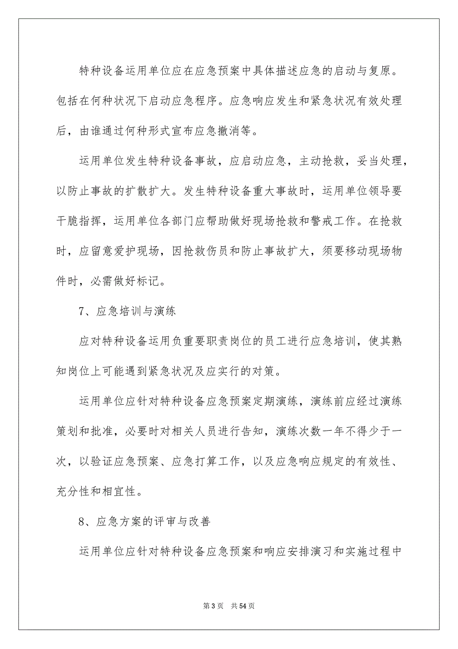 2022制定应急预案（精选8篇）_应急预案制定_第3页