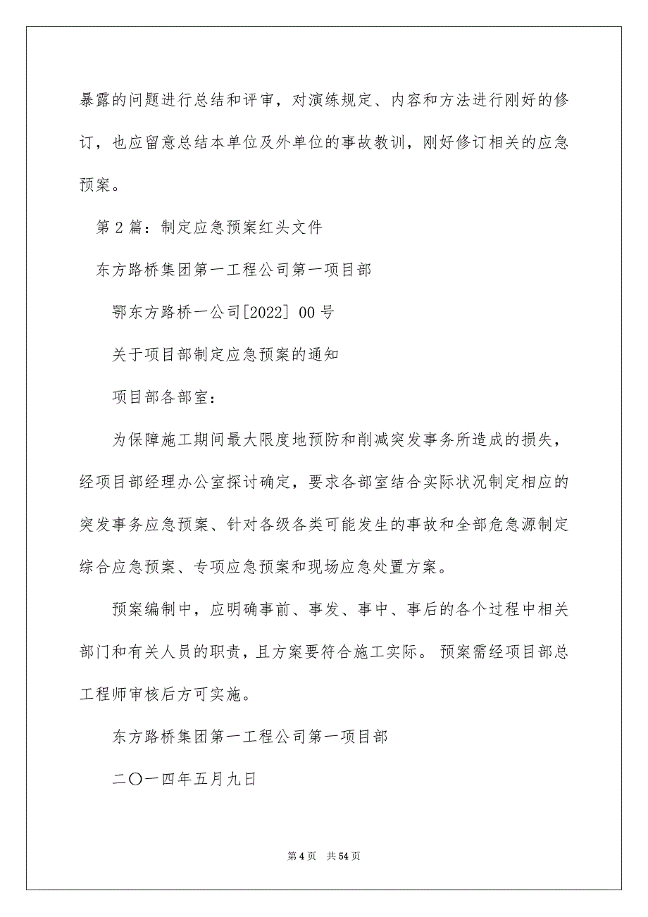 2022制定应急预案（精选8篇）_应急预案制定_第4页