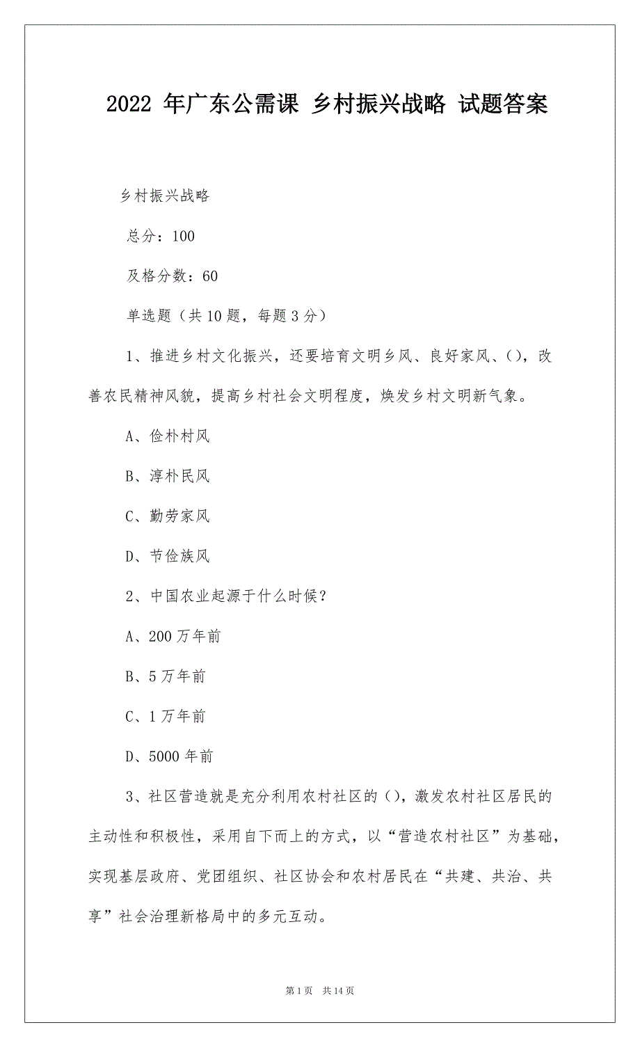 2022 年广东公需课 乡村振兴战略 试题答案_第1页