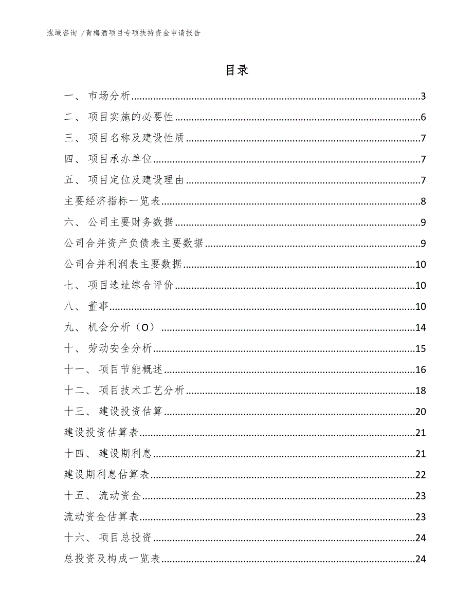 青梅酒项目专项扶持资金申请报告（参考范文）_第1页