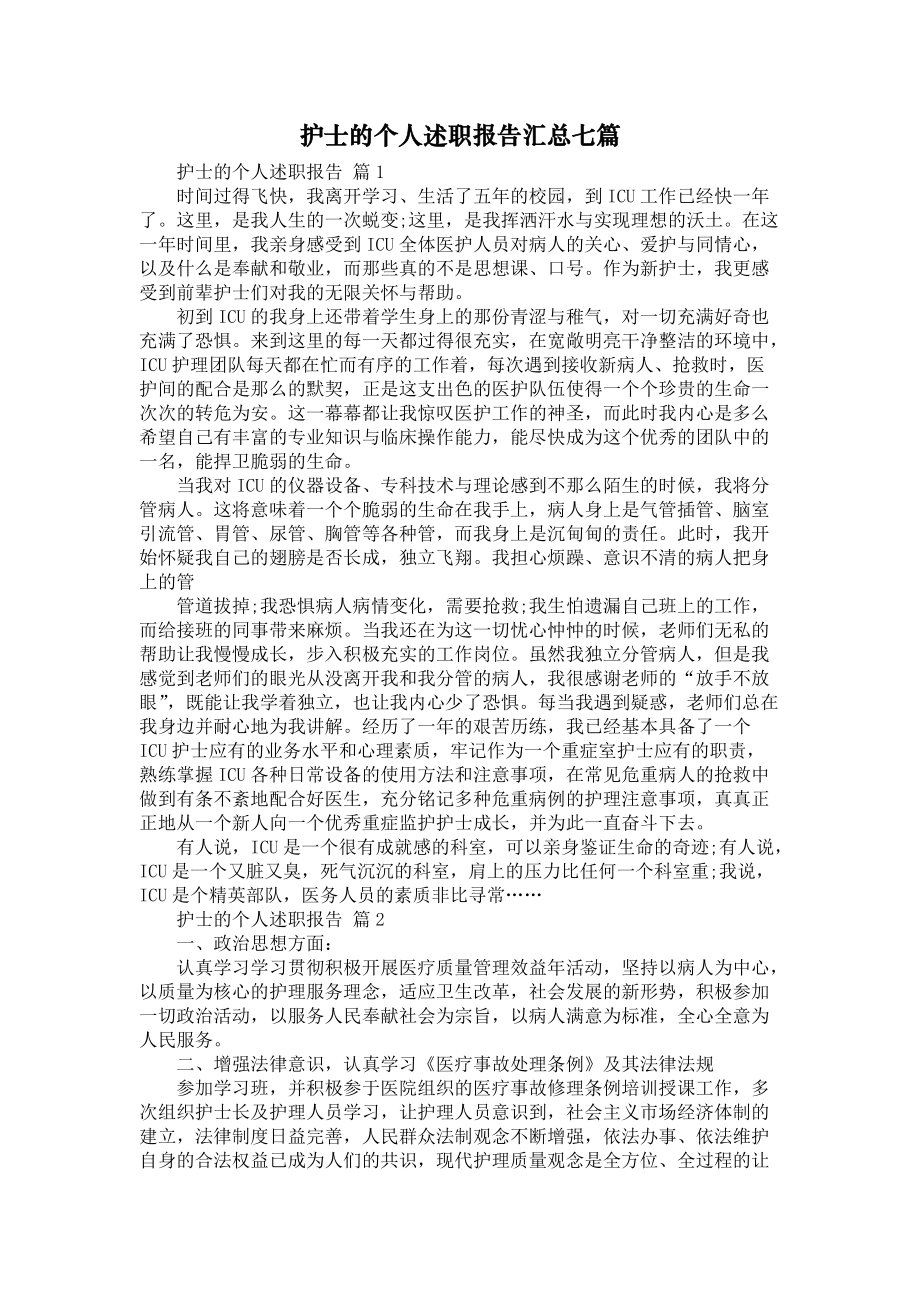 《护士的个人述职报告汇总七篇1》_第1页