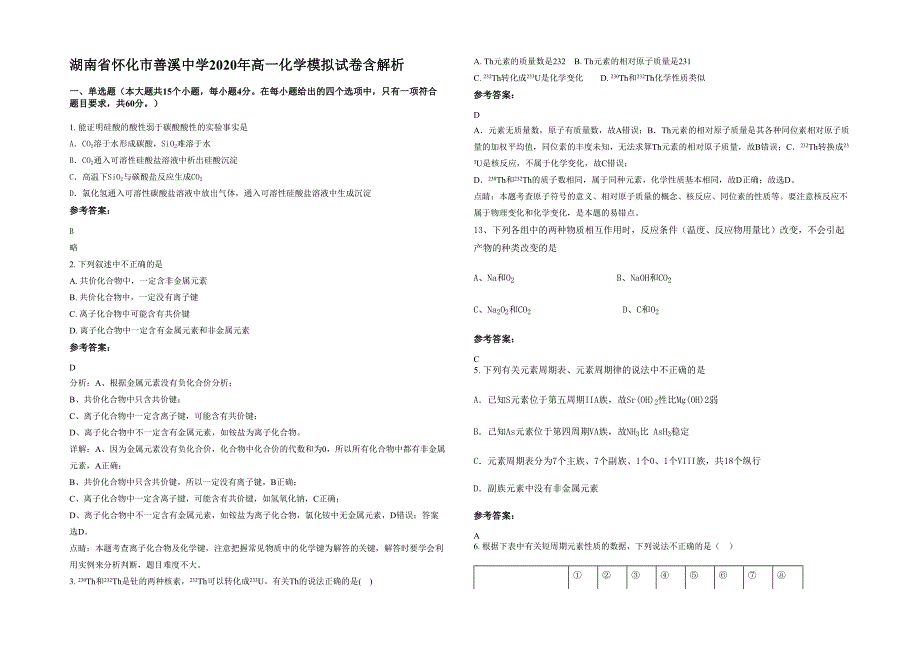 湖南省怀化市善溪中学2020年高一化学模拟试卷含解析_第1页