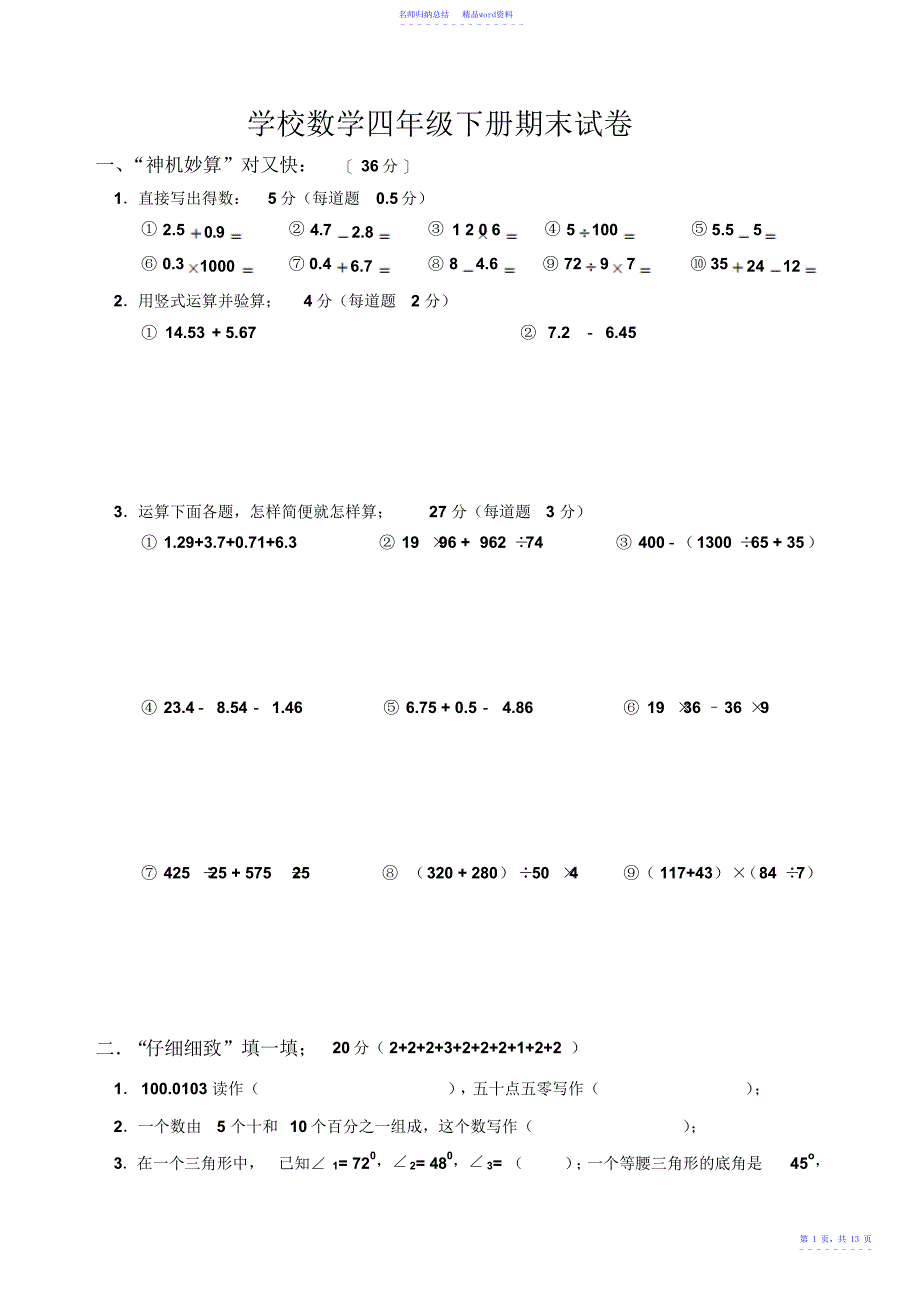 小学数学四年级下册期末试题共3套_第1页