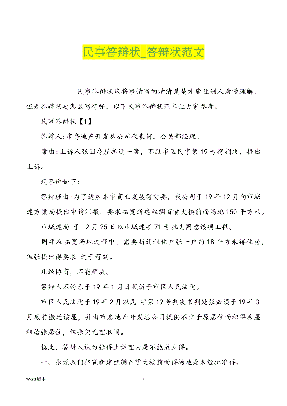 民事答辩状_答辩状范文_第1页