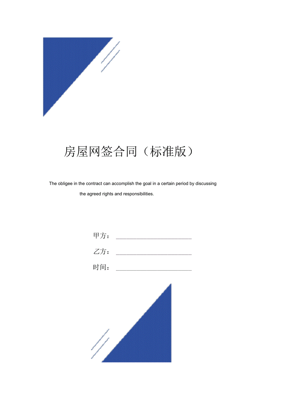 房屋网签合同(标准版)范本_第1页