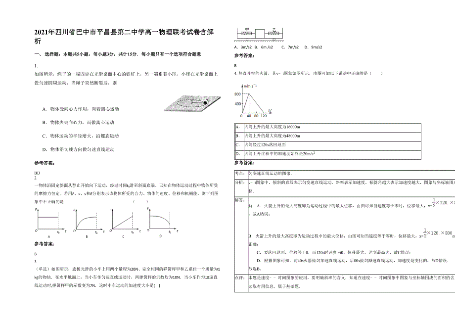 2021年四川省巴中市平昌县第二中学高一物理联考试卷含解析_第1页