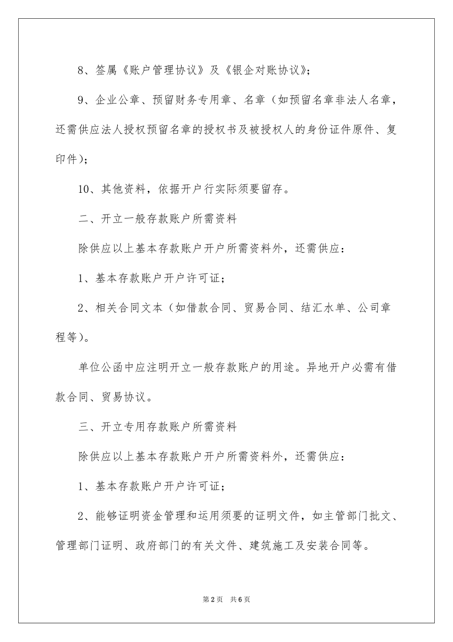 2022手续开立单位结算账户_开立单位银行结算账户_第2页