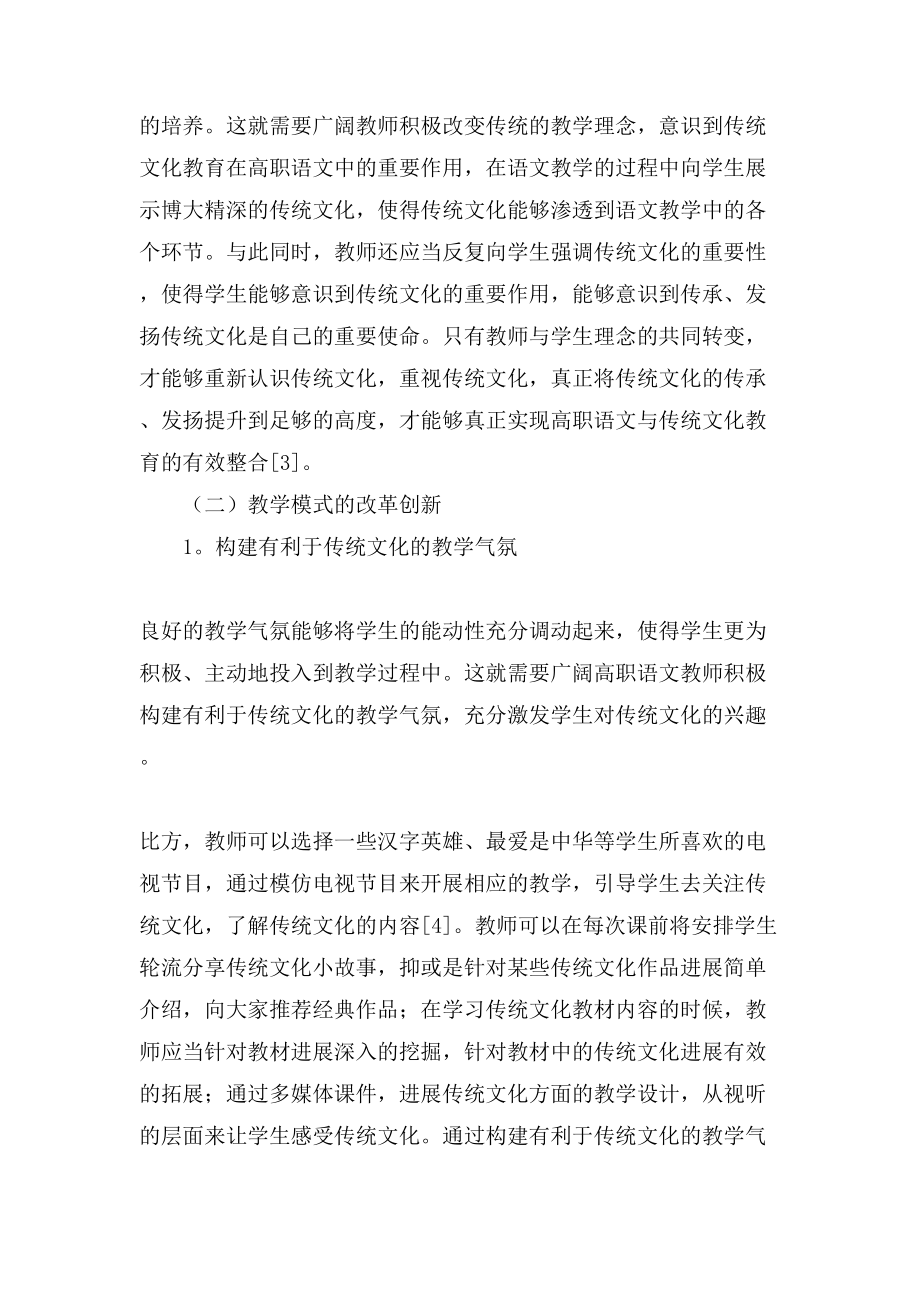 新形势下对高职语文教学中融入传统文化教育的思考论文_第3页