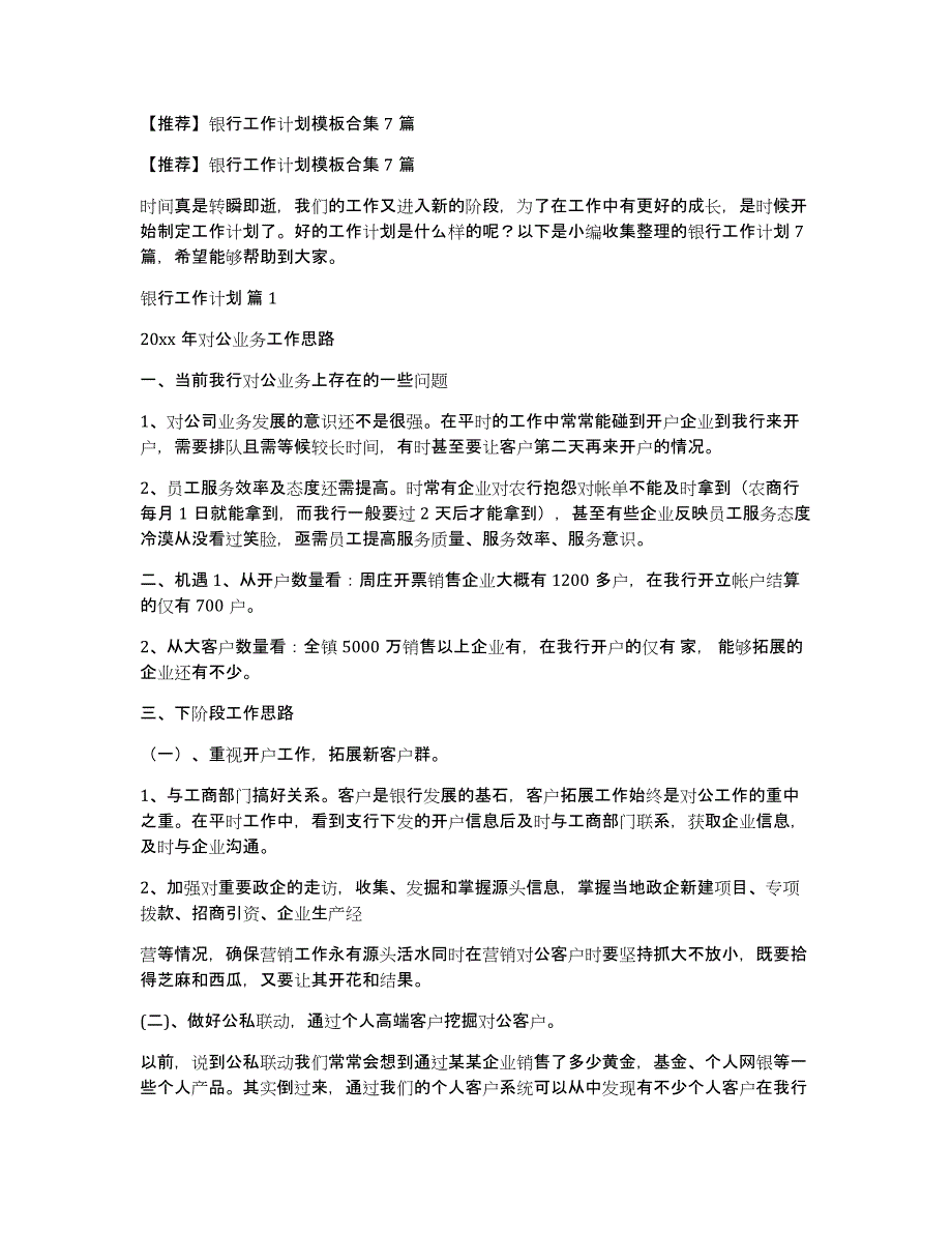 【推荐】银行工作计划模板合集7篇_第1页