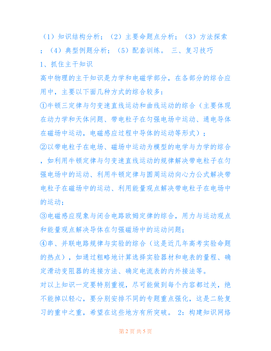 2018年高考物理第二轮复习的策略_第2页