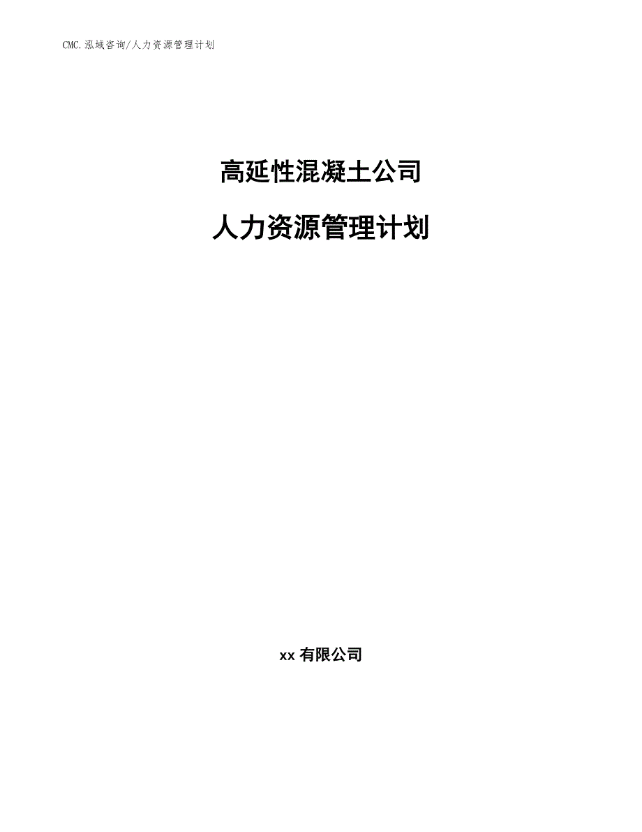 高延性混凝土公司人力资源管理计划（参考）_第1页