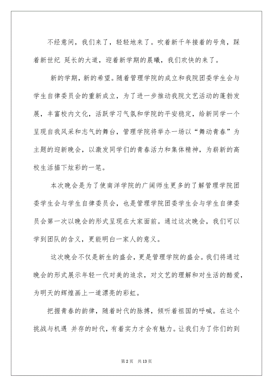 2022晚会策划书_晚会策划书1_第2页