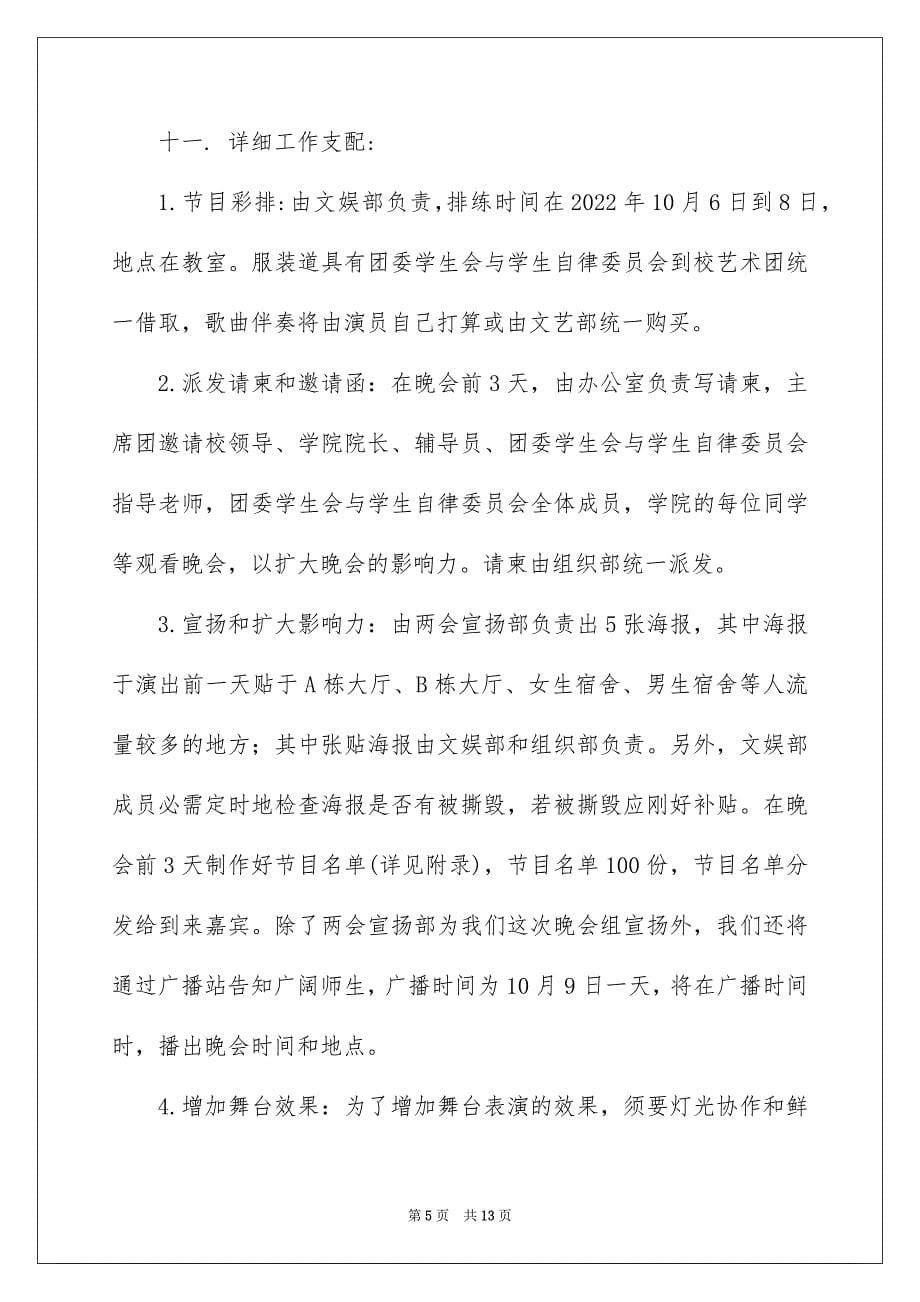 2022晚会策划书_晚会策划书1_第5页