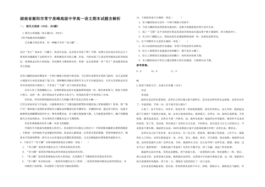 湖南省衡阳市常宁泉峰高级中学高一语文期末试题含解析_第1页