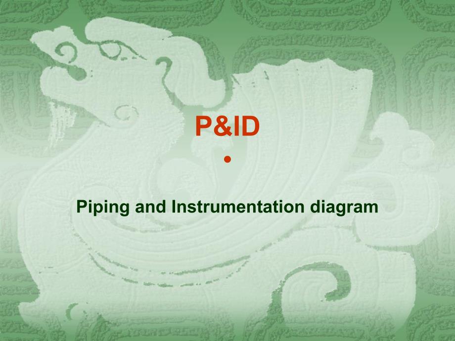 PID的图例基础教程文件_第1页