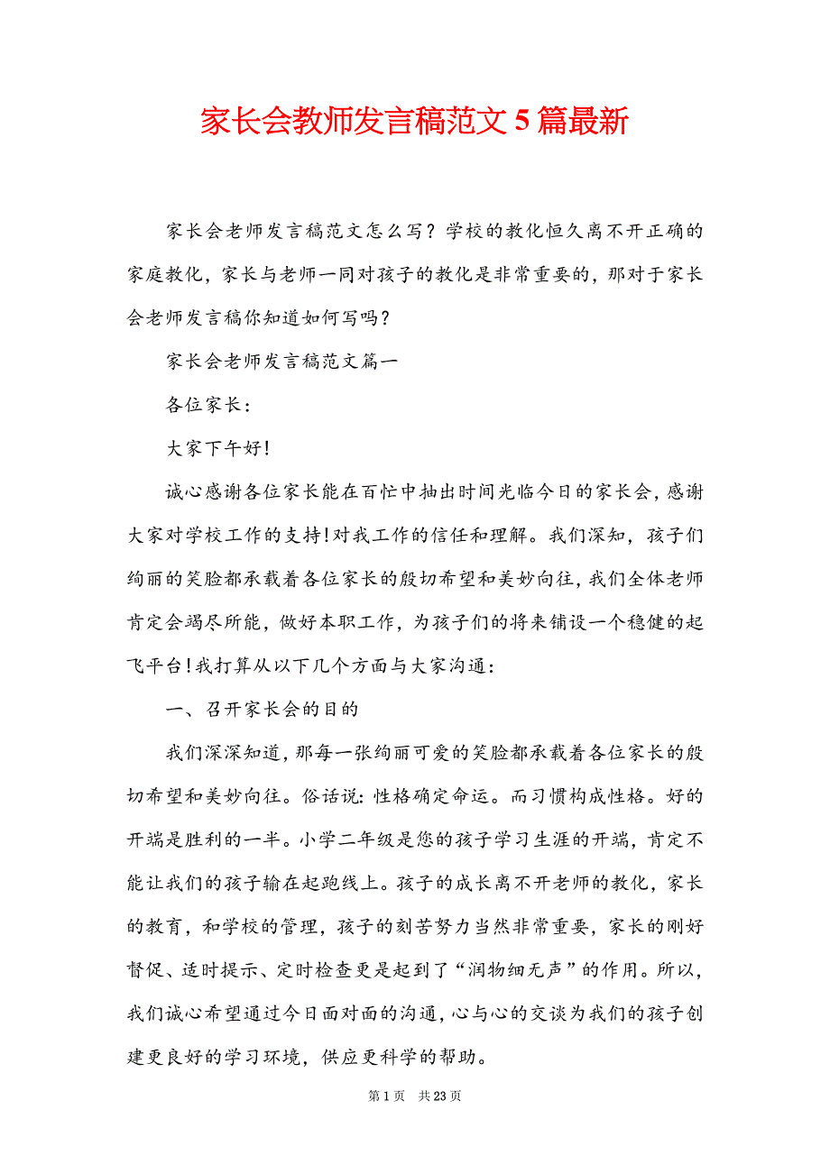 家长会教师发言稿范文5篇最新_第1页