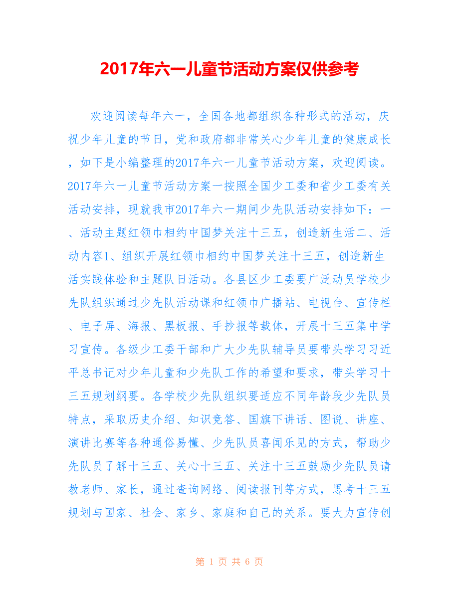 2017年六一儿童节活动方案仅供参考_第1页