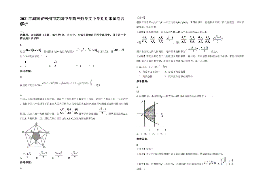 2021年湖南省郴州市苏园中学高三数学文下学期期末试卷含解析_第1页