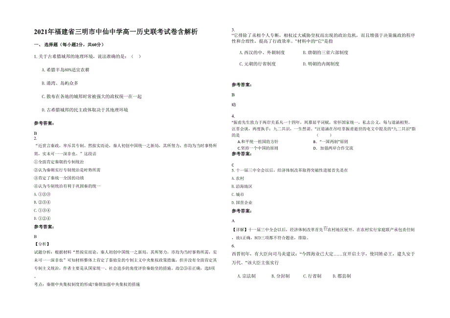 2021年福建省三明市中仙中学高一历史联考试卷含解析_第1页