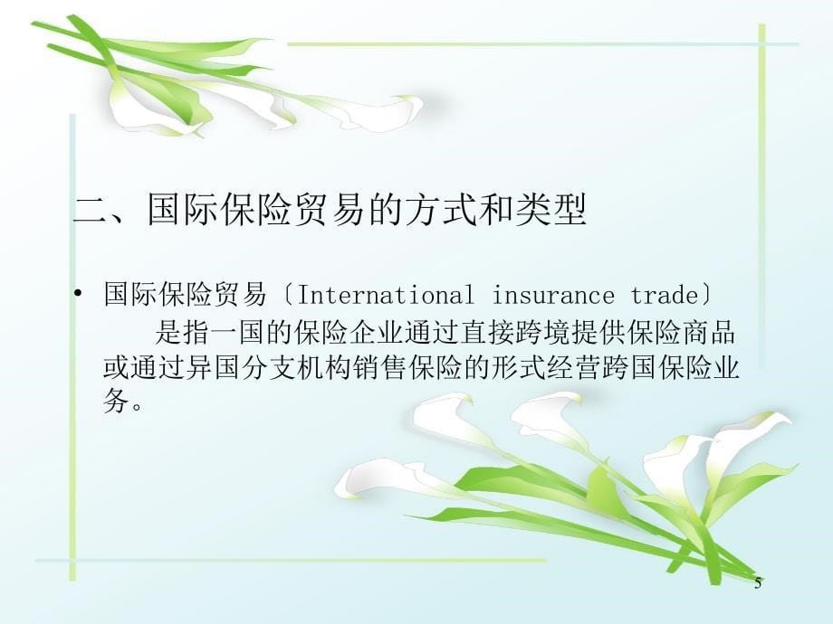 大学课程《保险经济学》PPT课件：第六讲国际保险贸易的经济福利分析_第5页