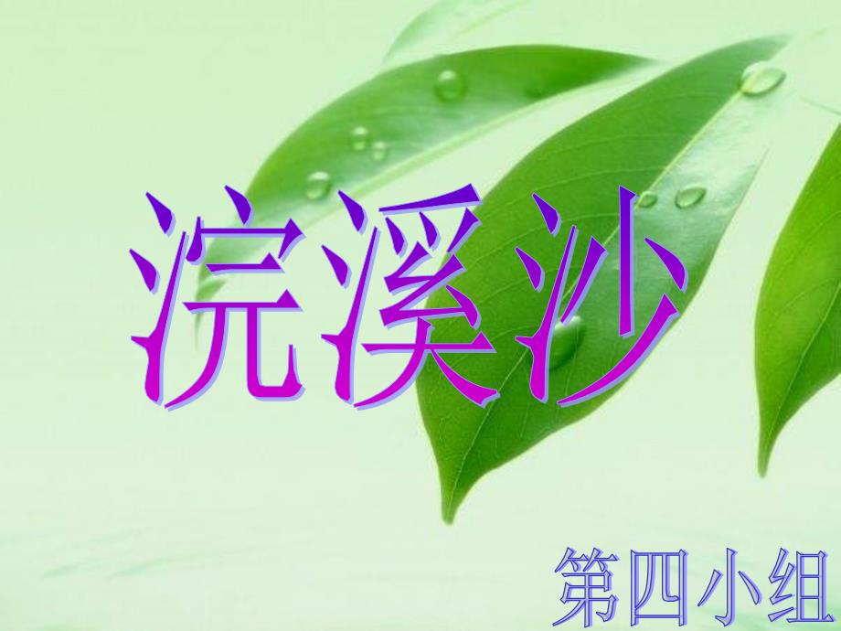 《浣溪沙》ppt课件_第4页