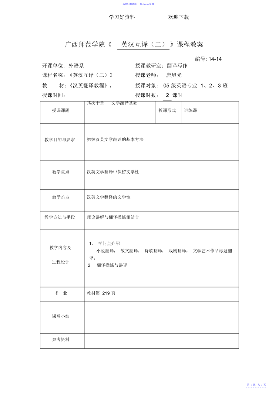 广西师范学院《英汉互译》课程教案_第1页