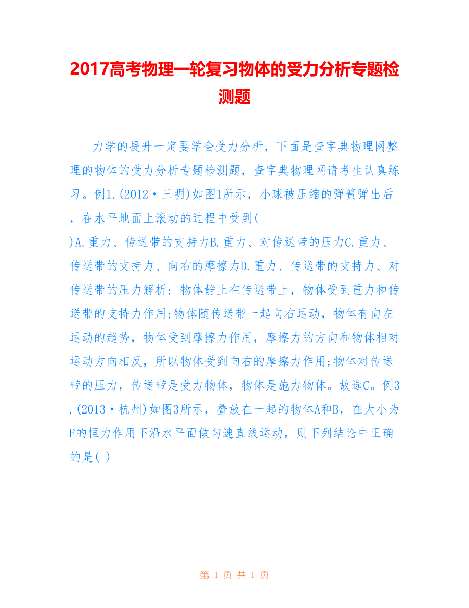 2017高考物理一轮复习物体的受力分析专题检测题_第1页