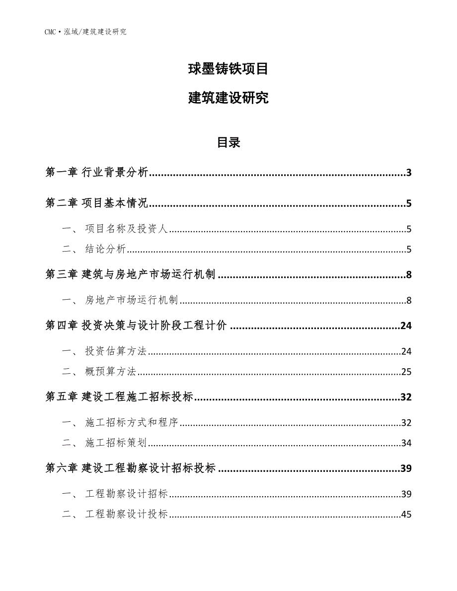 球墨铸铁项目建筑建设研究（范文）_第1页