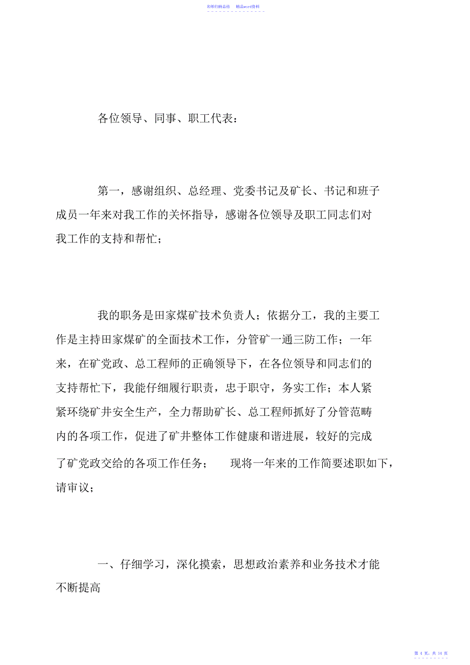 煤矿技术员述职报告范文汇总_第4页