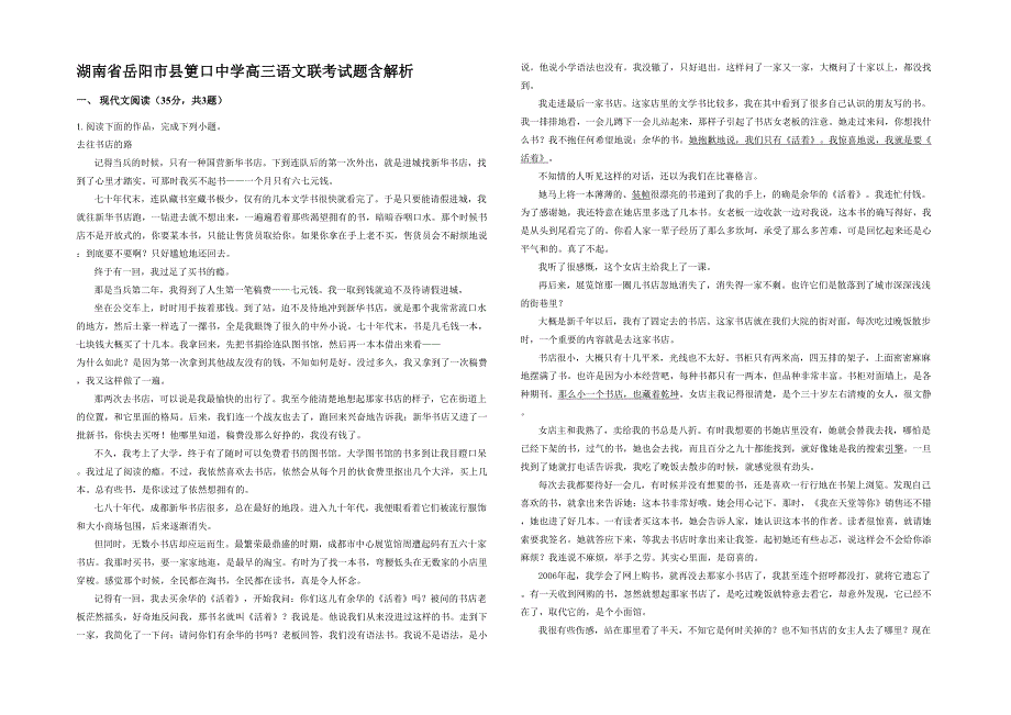 湖南省岳阳市县筻口中学高三语文联考试题含解析_第1页