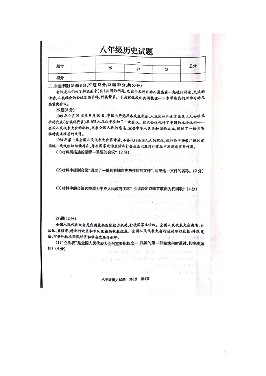 山东省滕州市2021_2021学年八年级历史下学期期中试题扫描版新人教版_第4页