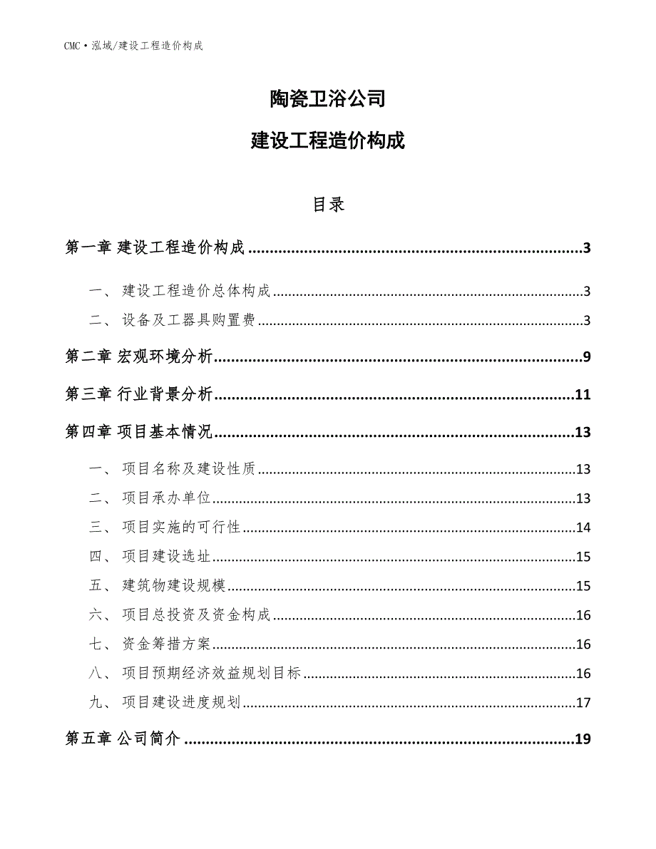 陶瓷卫浴公司建设工程造价构成（范文）_第1页